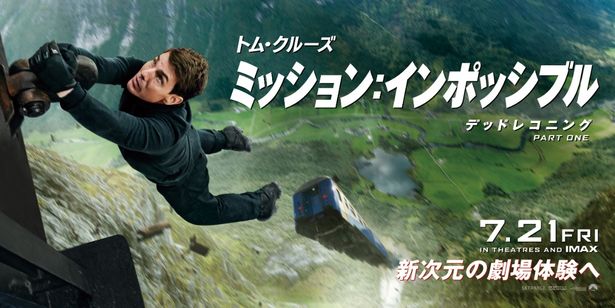  トム・クルーズ演じるイーサン・ハントが崖から落ちそう！『ミッション：インポッシブル／デッドレコニング PART ONE』のビッグサイズバナー