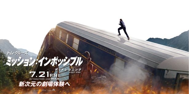 【写真を見る】爆発しそうな列車の上を懸命に駆け抜けるトム・クルーズの勇姿もバナーに！