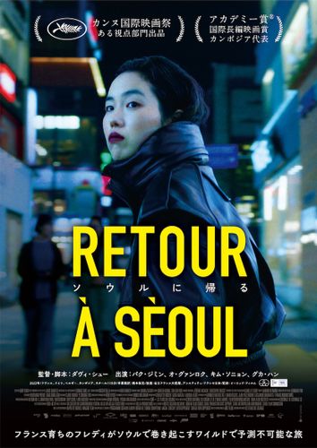 世界中の映画祭で絶賛を浴びた『ソウルに帰る』日本公開日が決定！予告映像＆ポスター、場面写真も一挙に解禁