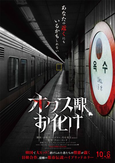 実在の駅をモデルにした戦慄の“都市伝説ハイブリッドホラー“『オクス駅お化け』日本公開決定！