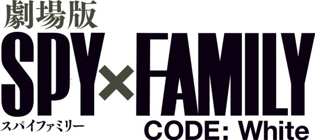 『劇場版 SPY×FAMILY CODE: White』は12月22日(金)公開