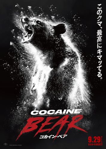 まさかの実話!?コカインを食べたクマが暴走『コカイン・ベア』公開決定＆特報、ティザービジュアル解禁