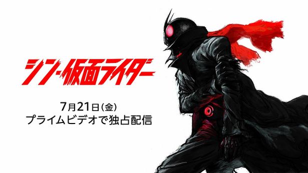 『シン・仮面ライダー』が7月21日(金)よりPrime Videoにて独占配信される