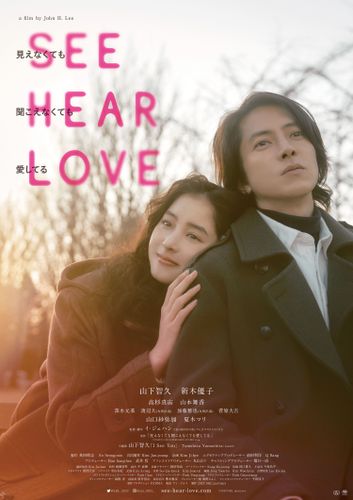 山下智久主演『SEE HEAR LOVE　見えなくても聞こえなくても愛してる』ディレクターズカット版の劇場公開が決定