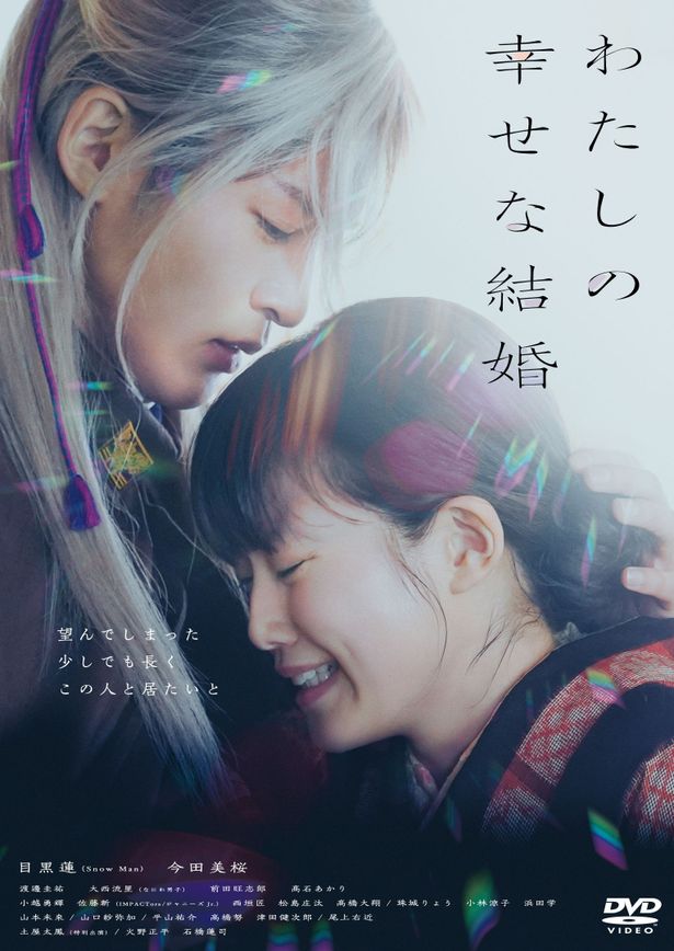 Snow Man目黒蓮＆今田美桜『わたしの幸せな結婚』Blu-ray＆DVD化決定 