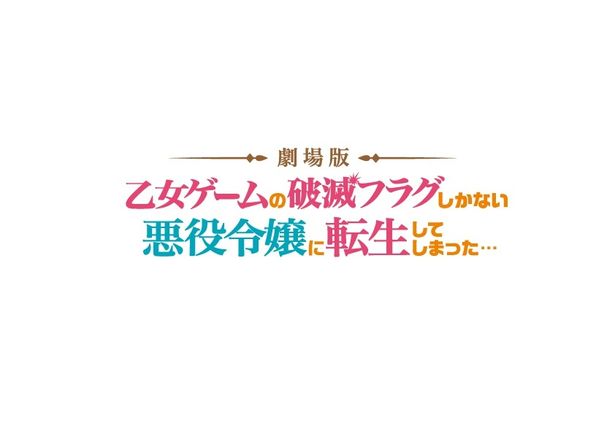 劇場版『乙女ゲームの破滅フラグしかない悪役令嬢に転生してしまった…』公開日は12月8日(金)に決定