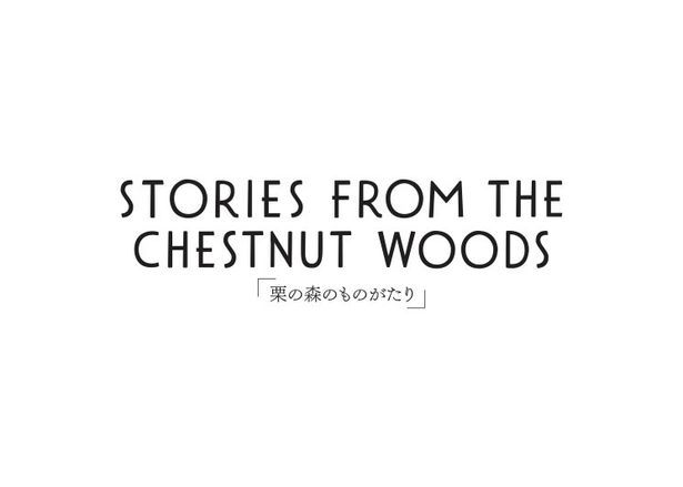 【写真を見る】ロシアの文豪アントン・チェーホフの短編小説にインスピレーションを受けた『栗の森のものがたり』