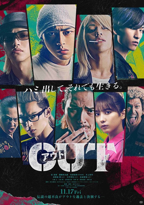 『OUT』11月17日(金)公開決定！