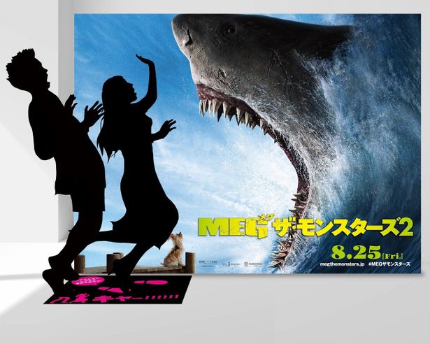 『ＭＥＧ ザ・モンスターズ２』は8月25日(金)より公開