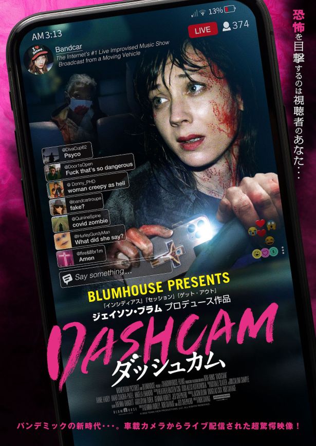 『DASHCAM ダッシュカム』は7月14日(金)公開！