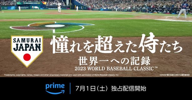 『憧れを超えた侍たち～世界一への記録～』は7月1日(土)よりPrime Videoにて配信される