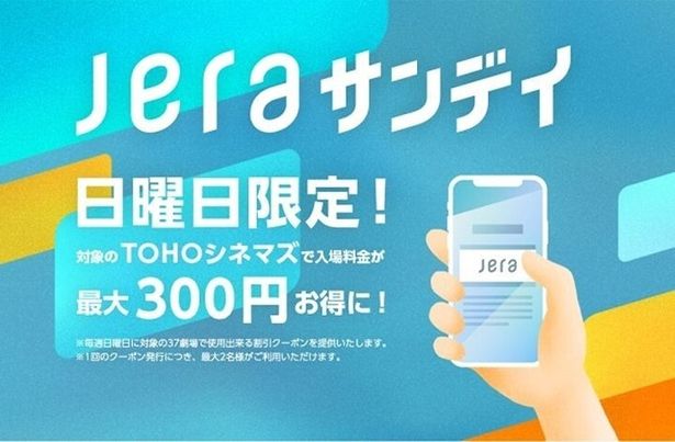 TOHOシネマズで毎週日曜日の映画割引「JERAサンデイ」が7月2日(日)より開始