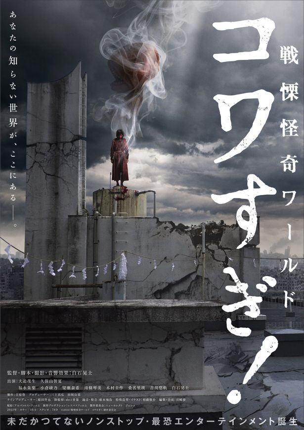 Jホラーの異才、白石晃士監督最新作『戦慄怪奇ワールド コワすぎ！』公開決定！本ポスター＆特報も到着