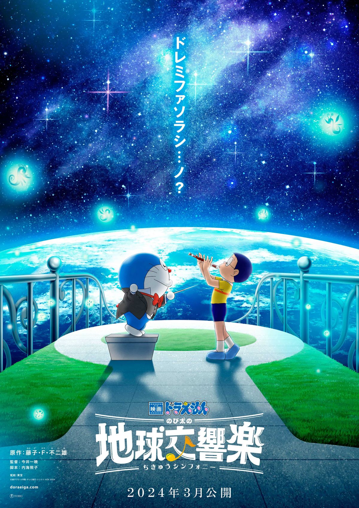 2024年3月に『映画ドラえもん のび太の地球交響楽』公開決定！ティザー