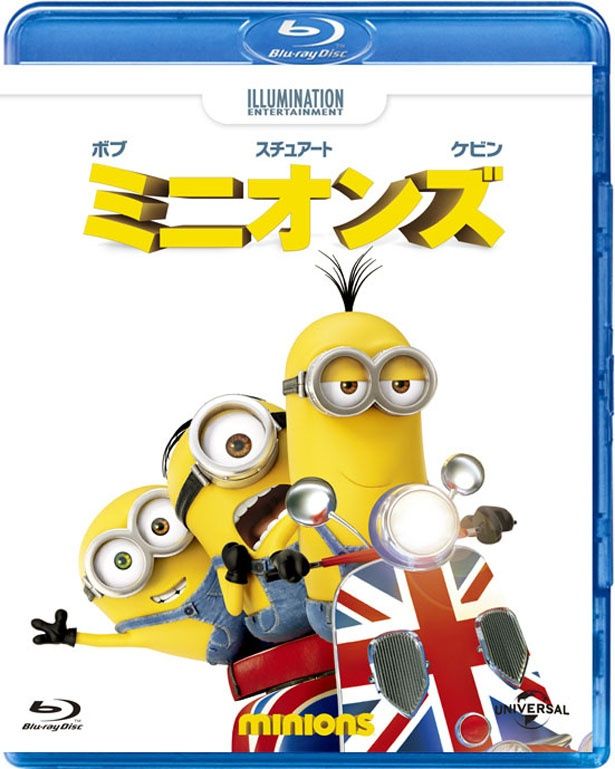 『ミニオンズ』Blu-rayは発売中