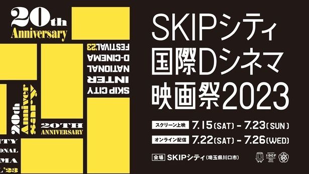 第20回SKIPシティ国際Dシネマ映画祭が開催