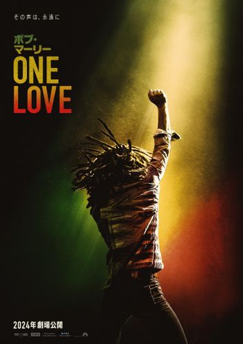 ボブ・マーリーの生涯を描く『ボブ・マーリー：ONE LOVE』2024年に公開決定！
