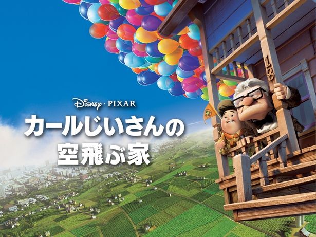 8月4日に金曜ロードショーで『カールじいさんの空飛ぶ家』放送決定！本編ノーカットでお届け