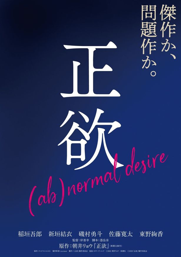 稲垣吾郎＆新垣結衣共演『正欲』公開日が11月10日に！新たに宇野祥平、渡辺大知らの出演も発表