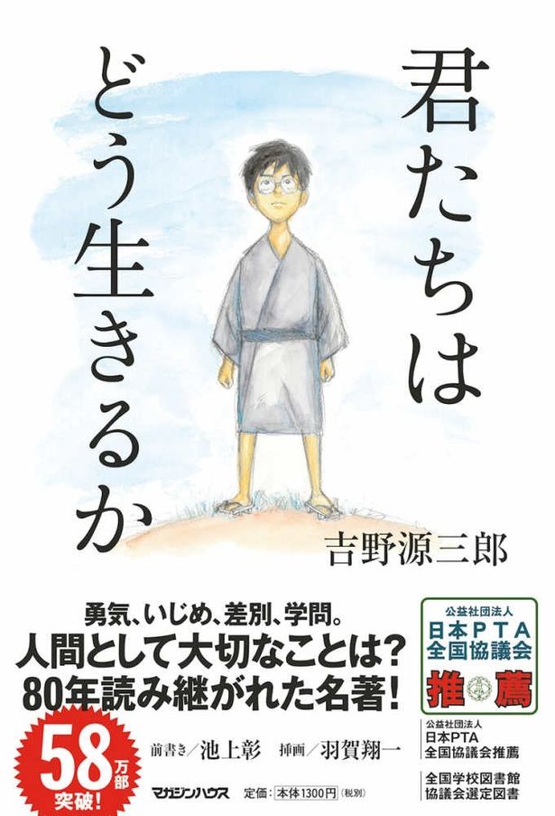 ドラマ化や漫画化もされた吉野源三郎の小説「君たちはどう生きるか」