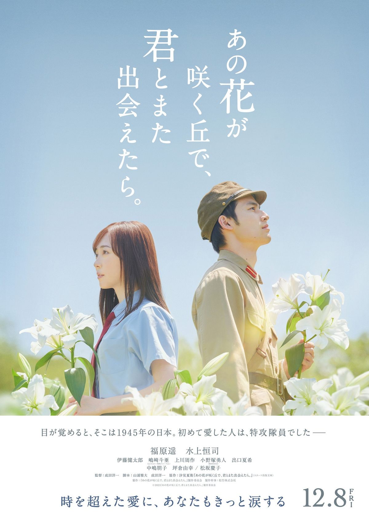 あの花が咲く丘で、君とまた出会えたら。』特報映像が完成！嶋崎斗亜ら