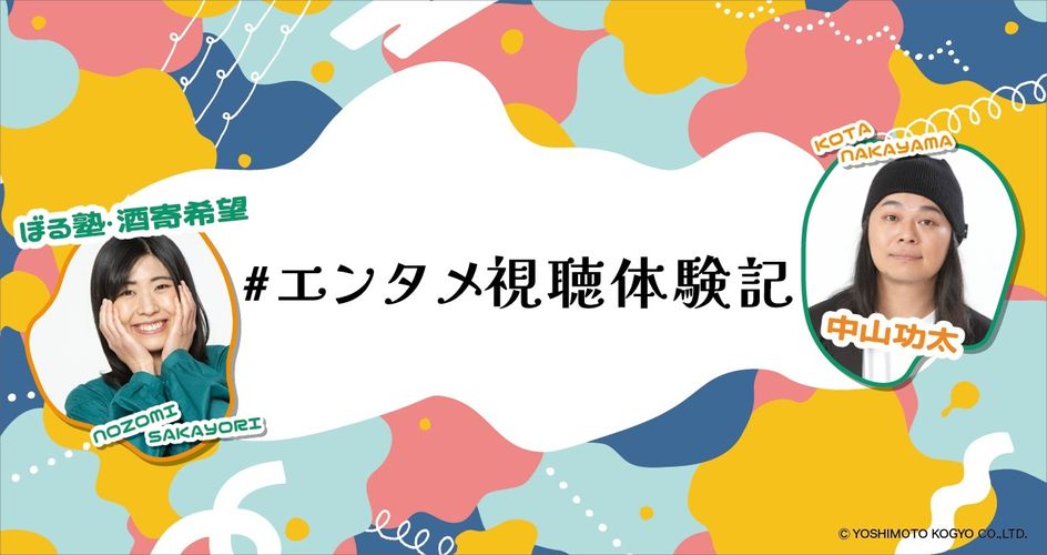 7月18日より連載スタート「＃エンタメ視聴体験記」書き手は中山功太、ぼる塾の酒寄希望に決定！