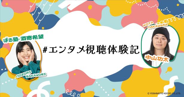 7月18日より連載スタート「＃エンタメ視聴体験記」書き手は中山功太、ぼる塾の酒寄希望に決定！