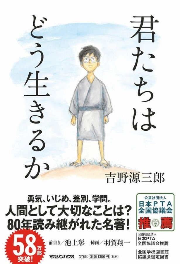吉野源三郎の小説「君たちはどう生きるか」が劇中にも登場する