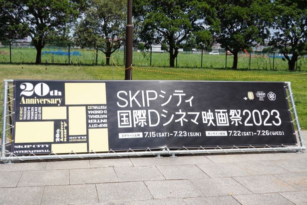 「SKIPシティ国際Dシネマ映画祭」は20回目の開催を迎えた