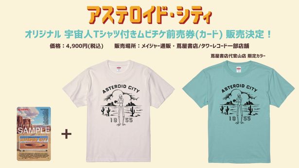 物語を大きく動かすきっかけとなる宇宙人をデザインしたオリジナルTシャツ付きムビチケ前売券(カード)の販売が決定