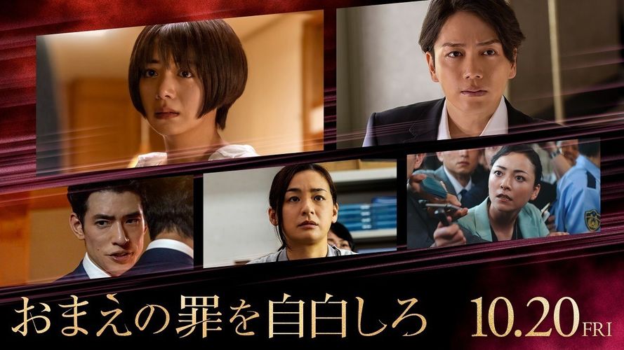 池田エライザ、山崎育三郎、尾野真千子が新たに出演『おまえの罪を自白しろ』予告映像も