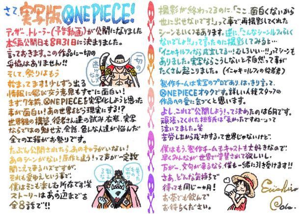 原作者でエグゼクティブ・プロデューサーの尾田栄一郎から、自信たっぷりなレターが届けられた