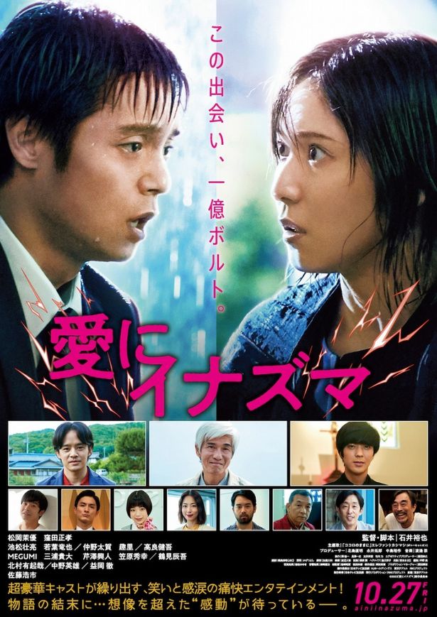 松岡茉優と窪田正孝をW主演に迎えた『愛にイナズマ』が10月27日(金)より公開