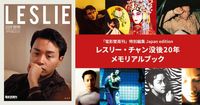 レスリー・チャン没後20年メモリアルブックが発売決定！日本未発表の 