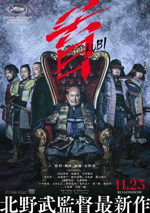 北野武監督最新作『首』は11月23日(木・祝)公開
