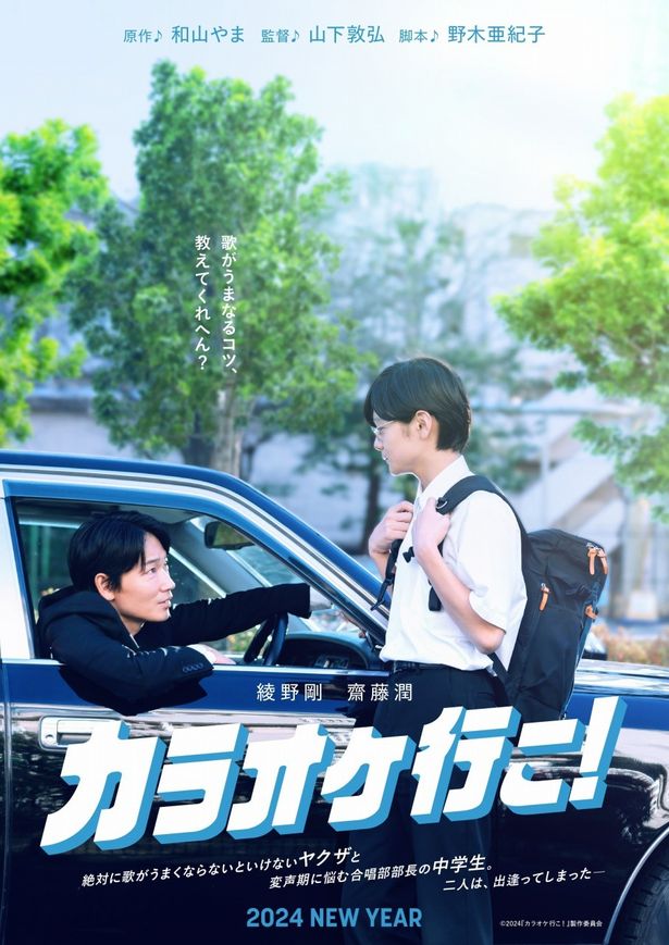 綾野剛主演『カラオケ行こ！』ティザービジュアル解禁！原作者の和山やまからのコメントも到着