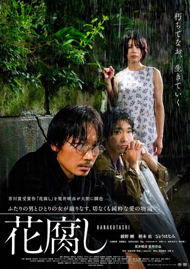 『花腐し』は11月10日(金)より公開！