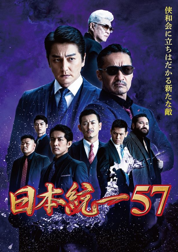 侠和会と七人会との複雑な関係が語られる『日本統一57』