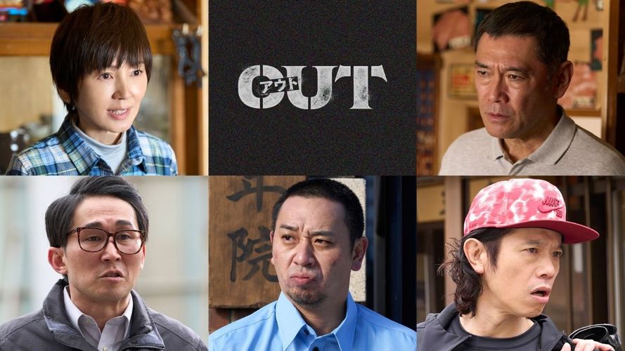品川ヒロシ監督作『OUT』第5弾追加キャストは杉本哲太、渡辺満里奈、じろうら“大人キャスト“たち！