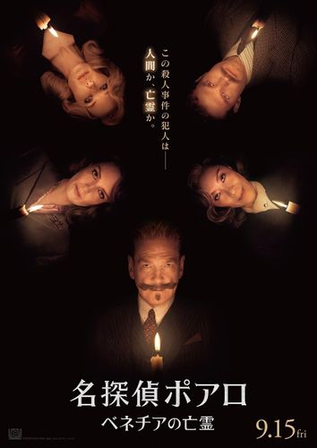 不穏な空気が漂う…『名探偵ポアロ：ベネチアの亡霊』日本版本予告＆US版ポスター