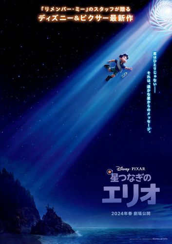 ディズニー＆ピクサー最新作『星つなぎのエリオ』2024年日本公開決定！ポスター＆特報も