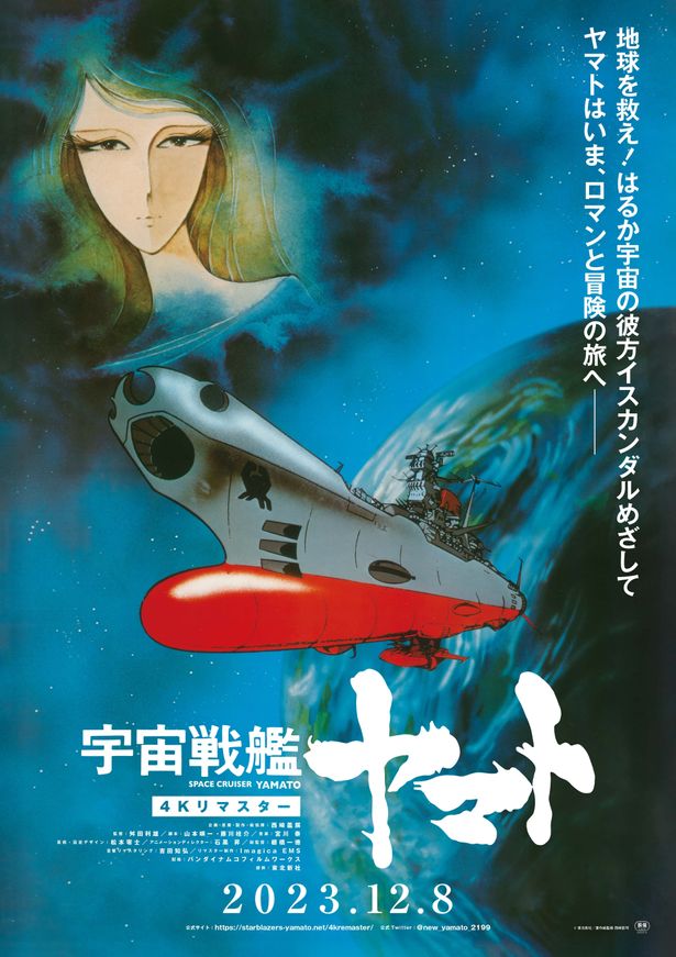 『宇宙戦艦ヤマト』、『さらば宇宙戦艦ヤマト 愛の戦士たち』の4Kリマスター版の期間限定上映、4K-UHD Blu-rayの発売が決定