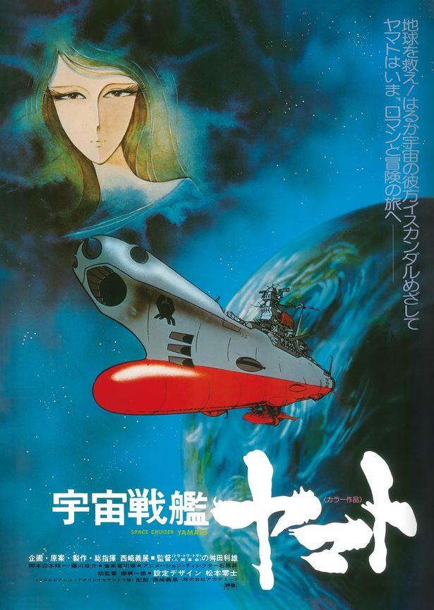 『さらば宇宙戦艦ヤマト 愛の戦士たち』前売特典の、公開当時のビジュアルを使用した復刻ビジュアルB2ポスター