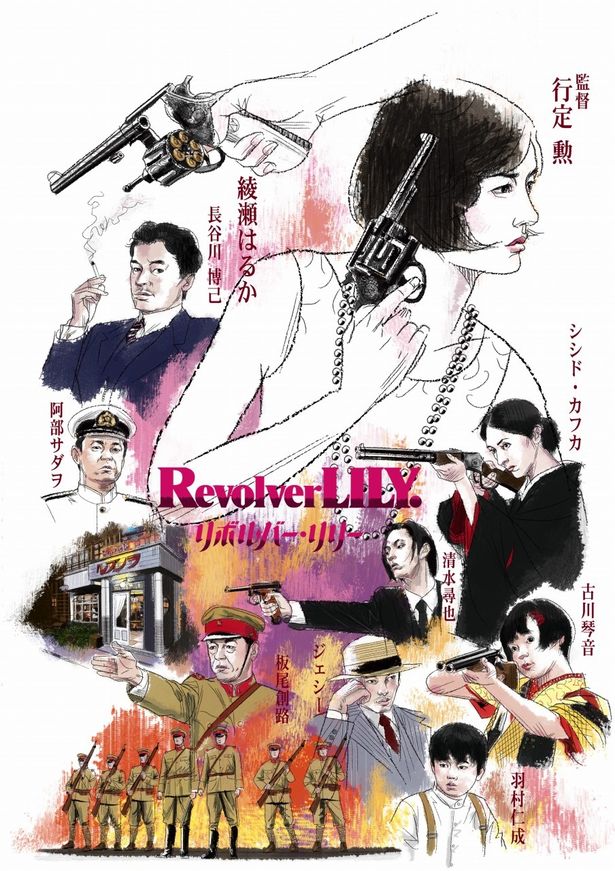 綾瀬はるか主演映画『リボルバー・リリー』作家8人による多彩なコラボ 