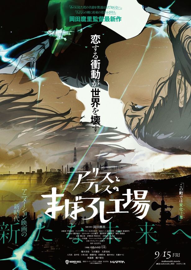 9月15日(金)より公開される岡田麿里監督最新作『アリスとテレスのまぼろし工場』