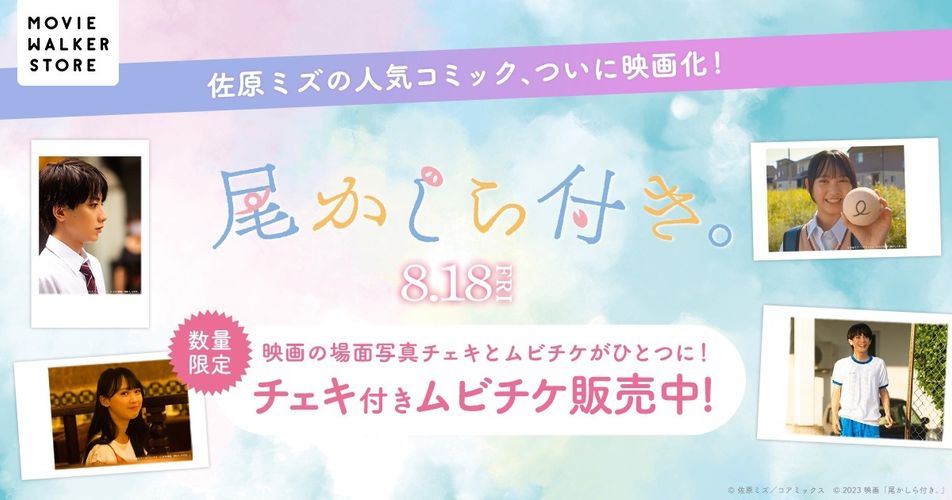 小西詠斗と大平采佳の場面写真が各5種類！『尾かしら付き。』チェキ付きムビチケが期間限定販売中