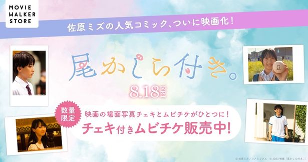 『尾かしら付き。』チェキ付きムビチケは数量限定！