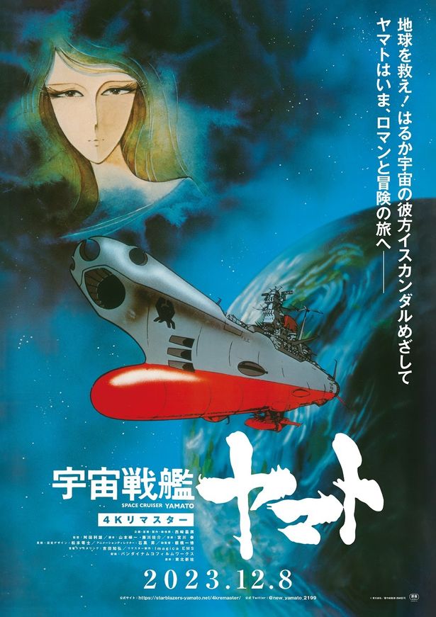 『宇宙戦艦ヤマト 劇場版』4Kリマスター版が12月8日(金)より全国36館にて期間限定公開。2024年1月よりスターチャンネルにて最速独占プレミア放送＆配信が決定！