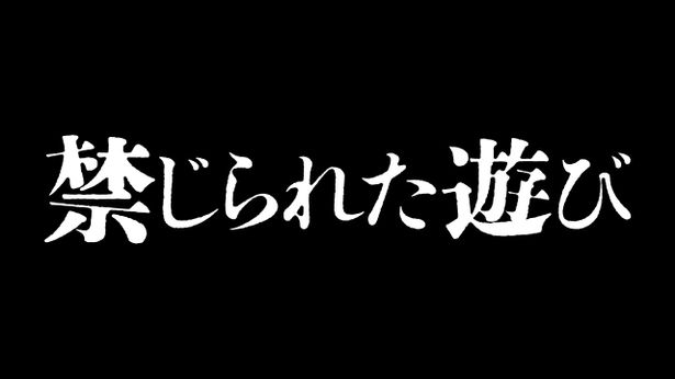 『禁じられた遊び』ロゴ