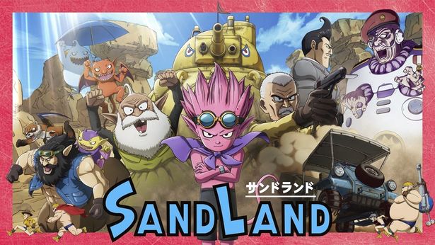 鳥山明が2000年に短期集中連載した作品を原作とする映画『SAND LAND』